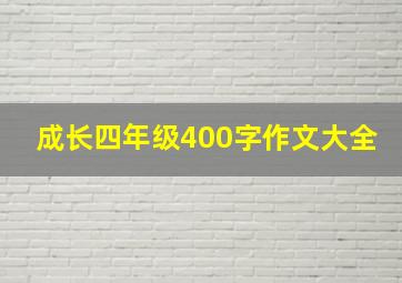 成长四年级400字作文大全