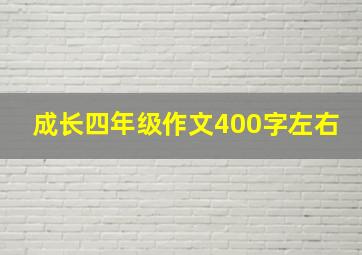 成长四年级作文400字左右