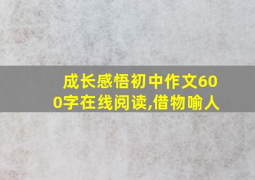 成长感悟初中作文600字在线阅读,借物喻人