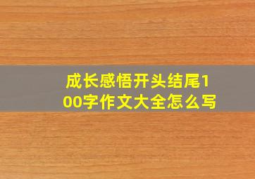 成长感悟开头结尾100字作文大全怎么写