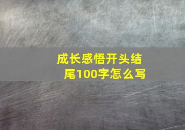 成长感悟开头结尾100字怎么写