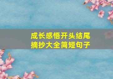 成长感悟开头结尾摘抄大全简短句子