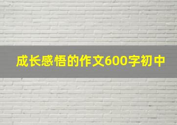 成长感悟的作文600字初中