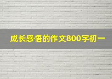 成长感悟的作文800字初一