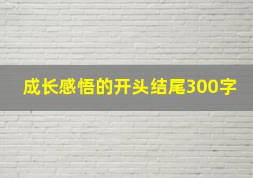 成长感悟的开头结尾300字