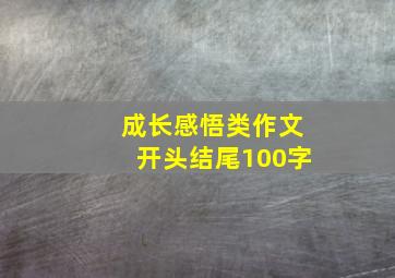 成长感悟类作文开头结尾100字