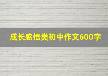 成长感悟类初中作文600字