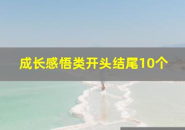 成长感悟类开头结尾10个