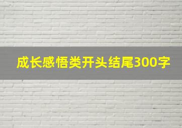 成长感悟类开头结尾300字