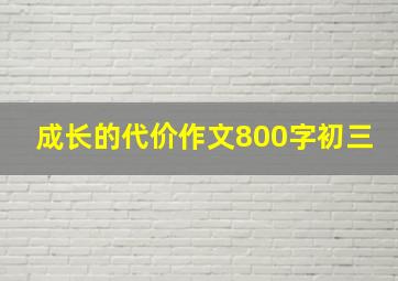 成长的代价作文800字初三