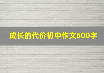 成长的代价初中作文600字