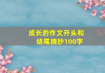 成长的作文开头和结尾摘抄100字