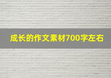 成长的作文素材700字左右