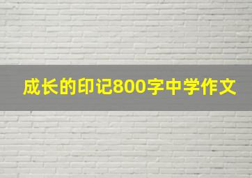 成长的印记800字中学作文