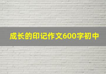 成长的印记作文600字初中