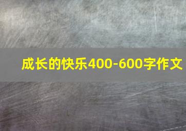 成长的快乐400-600字作文