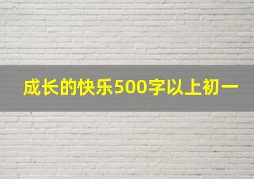 成长的快乐500字以上初一