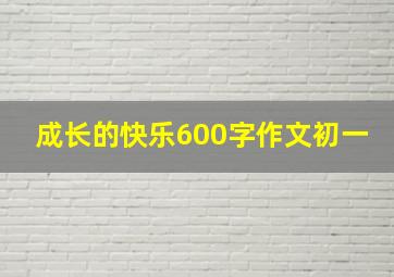 成长的快乐600字作文初一