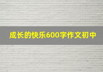 成长的快乐600字作文初中