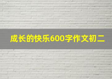 成长的快乐600字作文初二