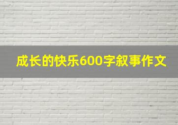 成长的快乐600字叙事作文