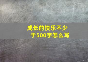 成长的快乐不少于500字怎么写