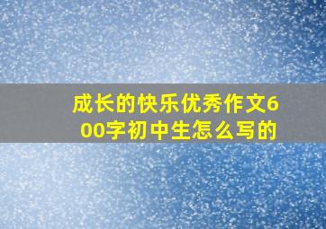 成长的快乐优秀作文600字初中生怎么写的