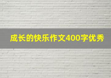 成长的快乐作文400字优秀