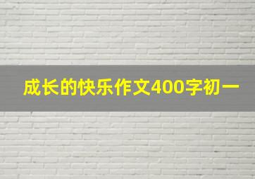 成长的快乐作文400字初一