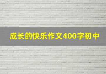 成长的快乐作文400字初中