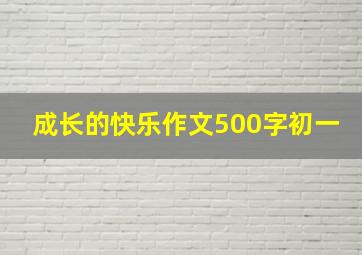 成长的快乐作文500字初一