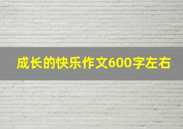 成长的快乐作文600字左右