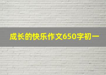 成长的快乐作文650字初一