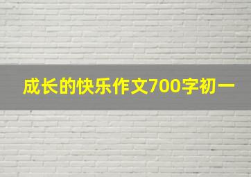 成长的快乐作文700字初一