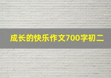 成长的快乐作文700字初二