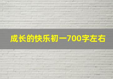 成长的快乐初一700字左右