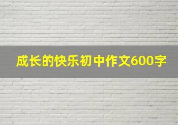 成长的快乐初中作文600字