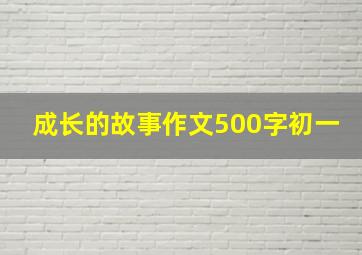 成长的故事作文500字初一