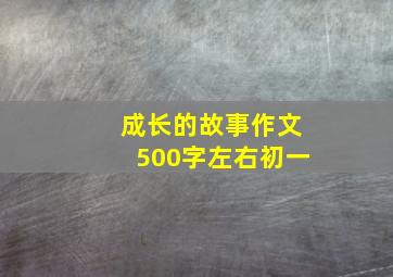 成长的故事作文500字左右初一