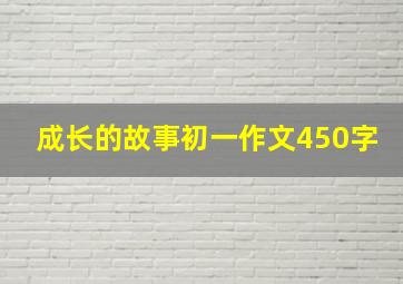 成长的故事初一作文450字