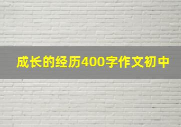 成长的经历400字作文初中