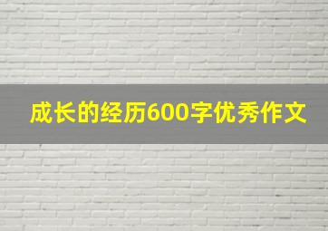 成长的经历600字优秀作文