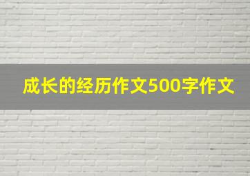 成长的经历作文500字作文