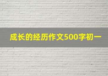 成长的经历作文500字初一