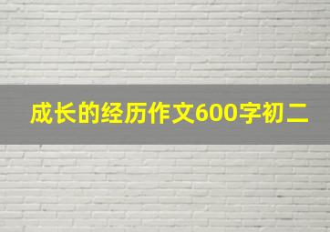 成长的经历作文600字初二