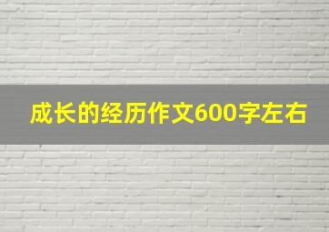 成长的经历作文600字左右