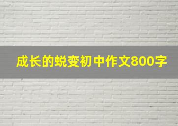 成长的蜕变初中作文800字