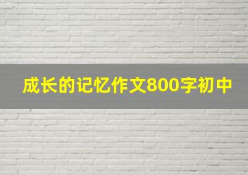 成长的记忆作文800字初中