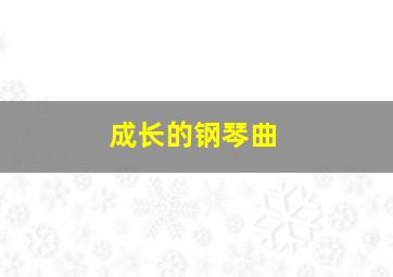 成长的钢琴曲