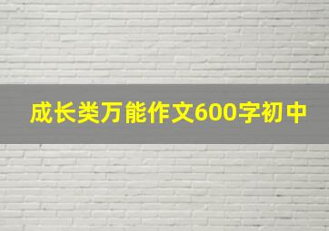 成长类万能作文600字初中